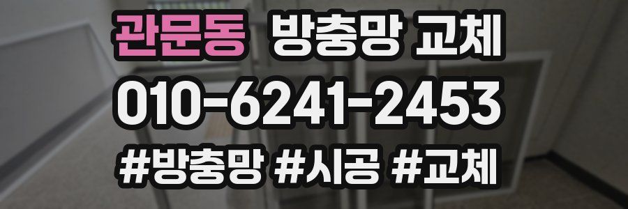 관문동 방충망 교체