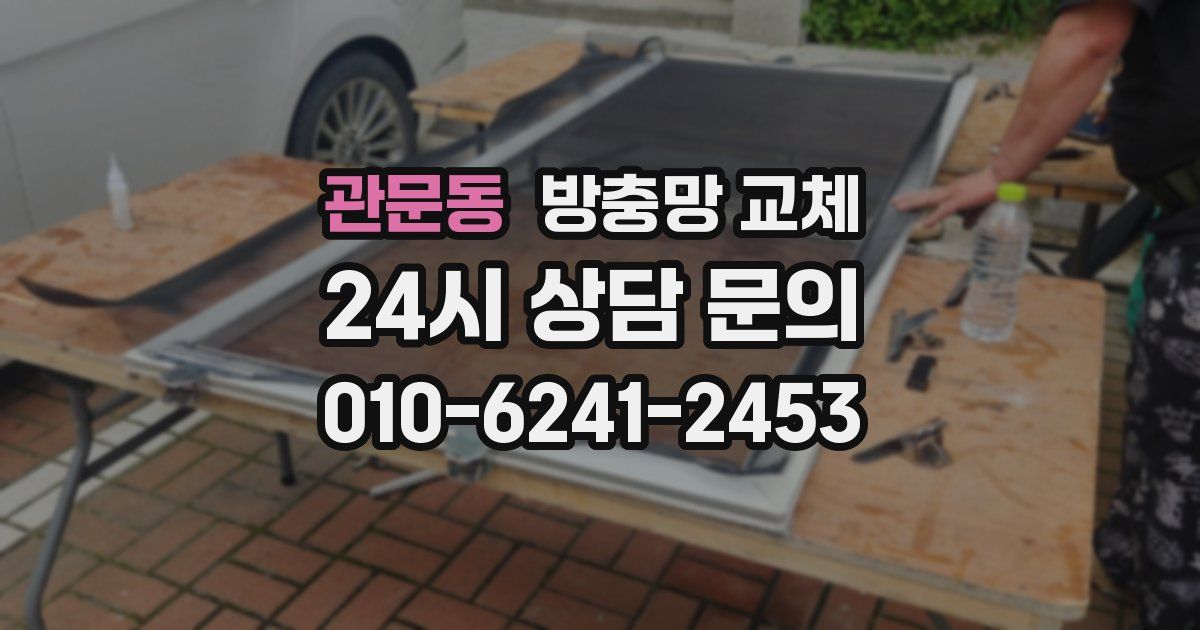 관문동 방충망 교체