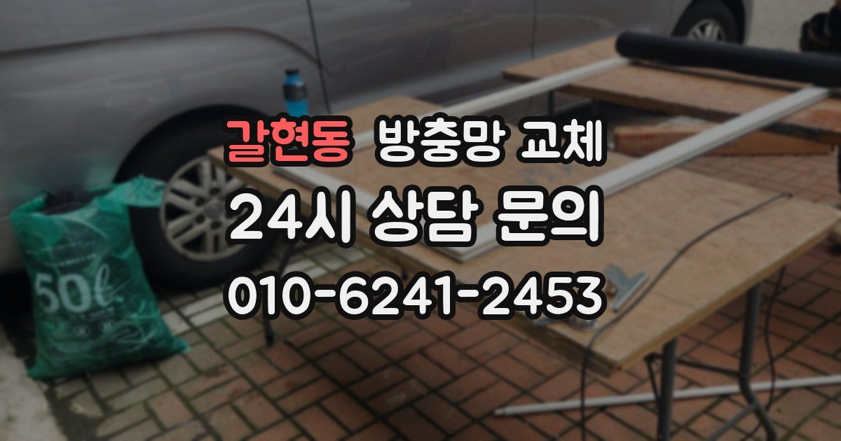 갈현동 방충망 교체