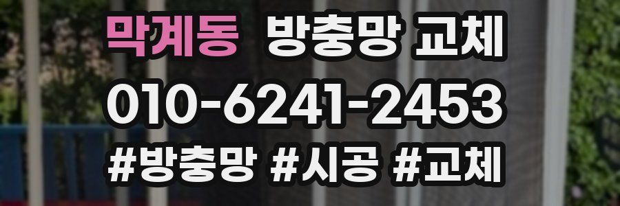 막계동 방충망 교체