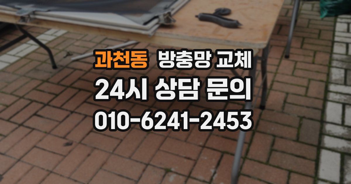 과천동 방충망 교체