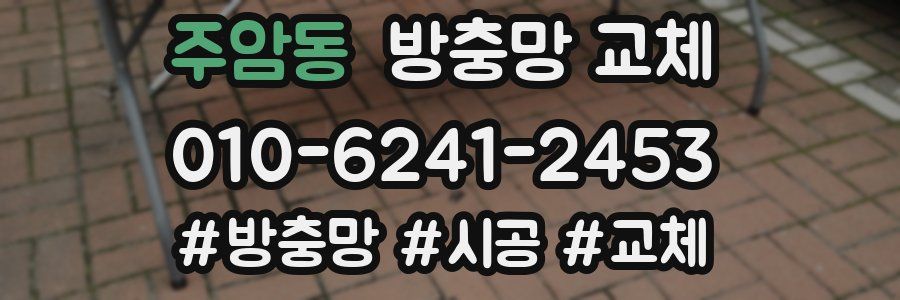 주암동 방충망 교체