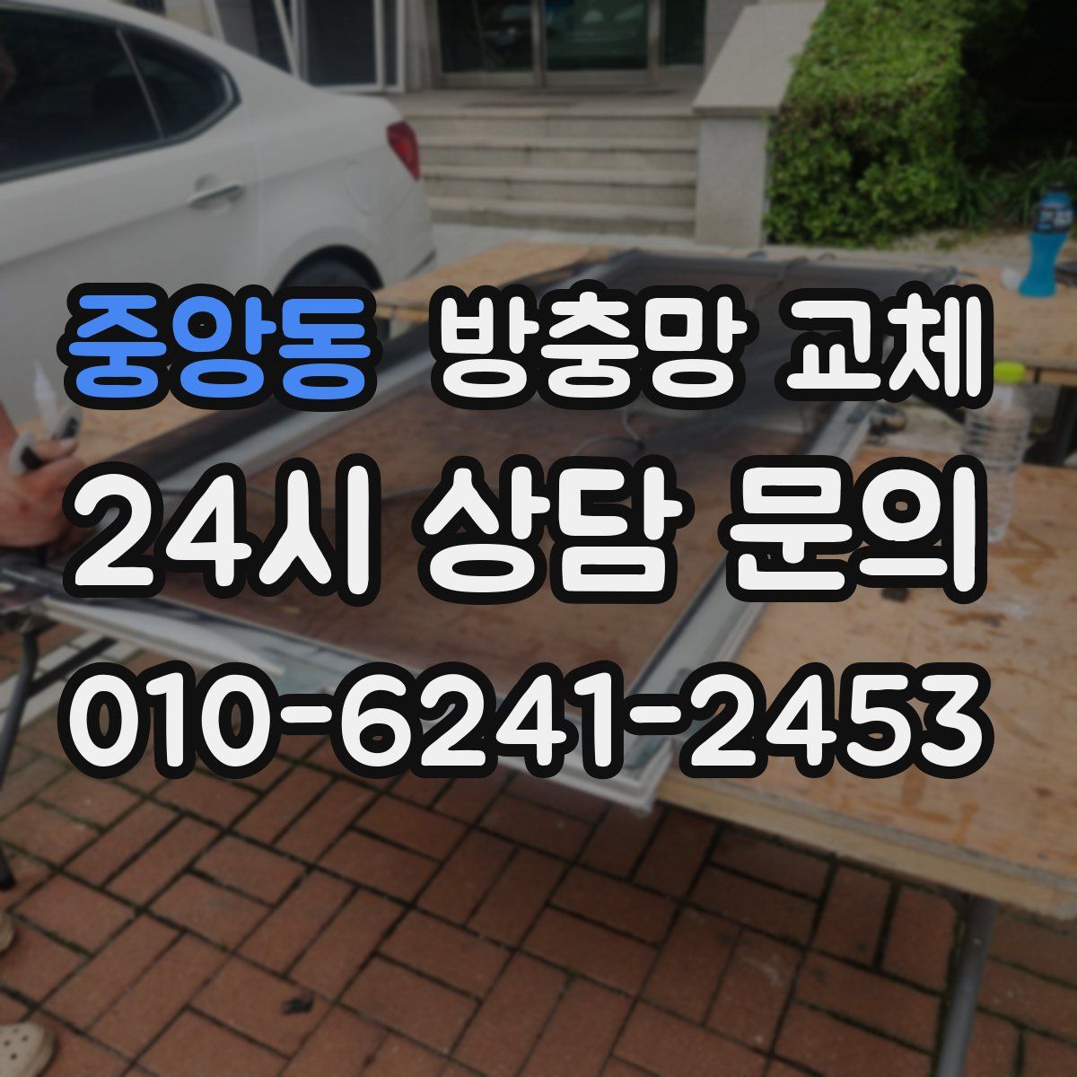 중앙동 방충망 교체