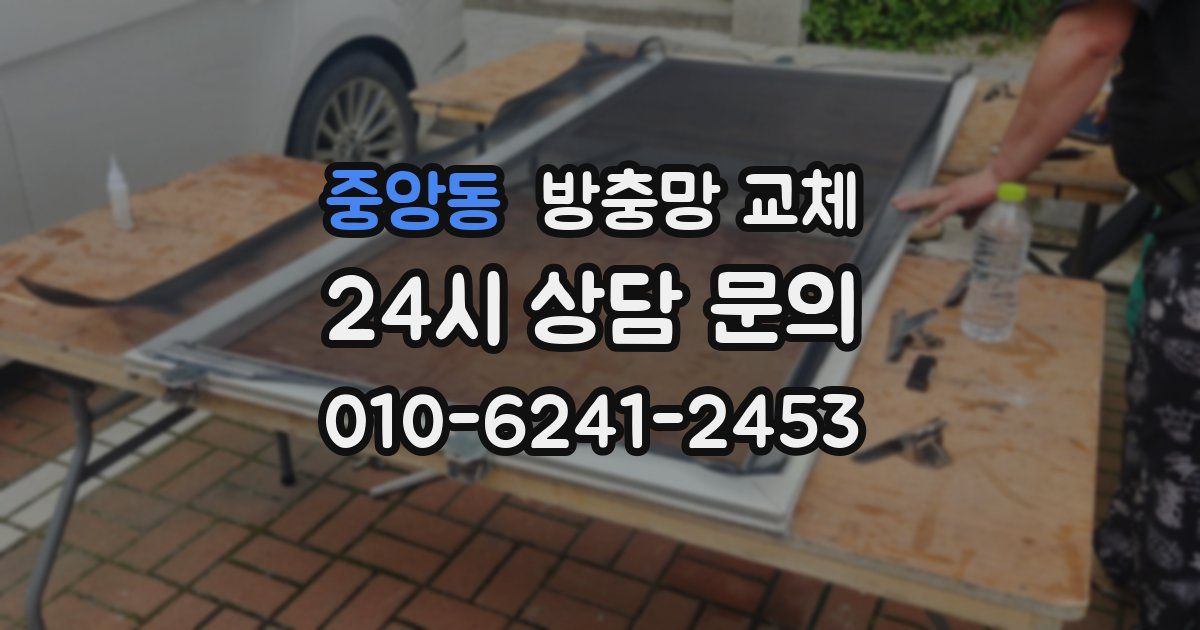 중앙동 방충망 교체