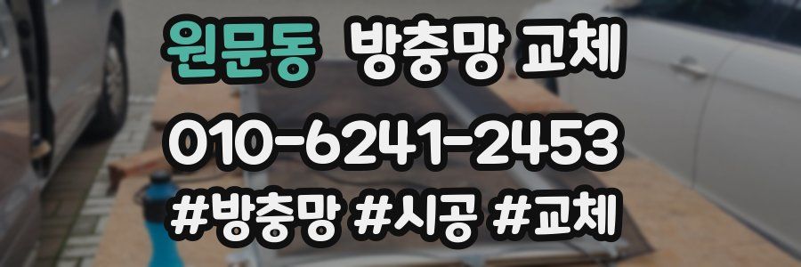 원문동 방충망 교체