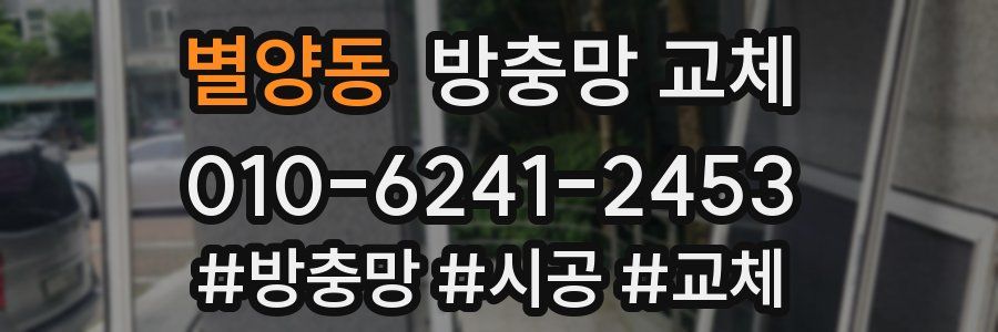 별양동 방충망 교체