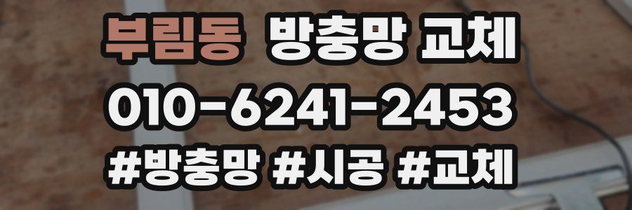 부림동 방충망 교체