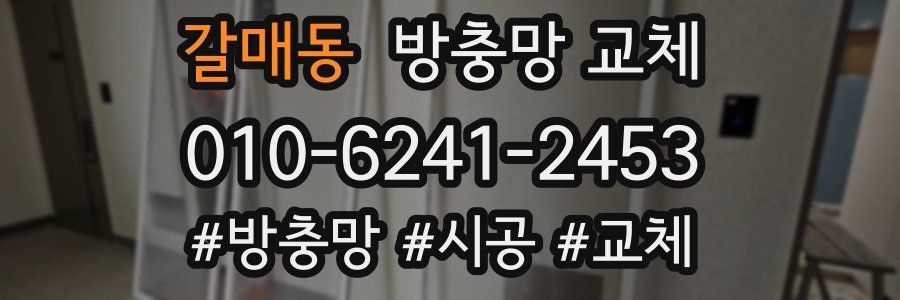 갈매동 방충망 교체