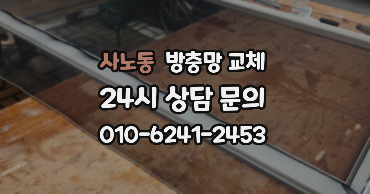 사노동 방충망 교체