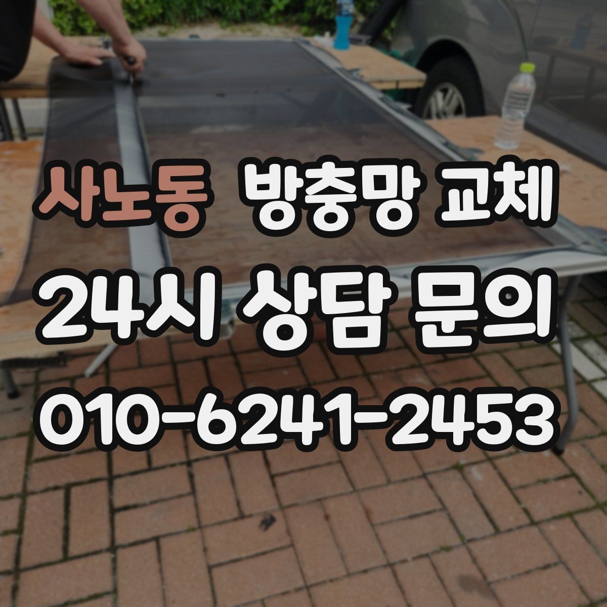 사노동 방충망 교체