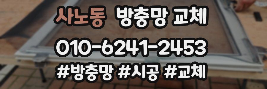 사노동 방충망 교체
