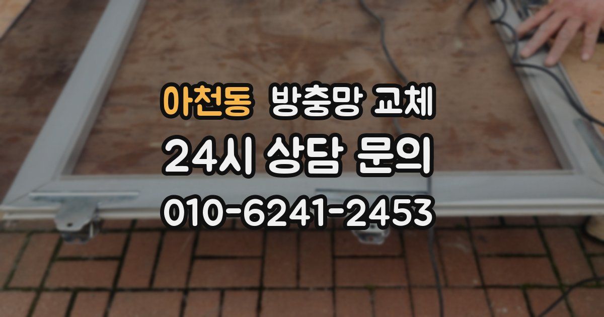 아천동 방충망 교체