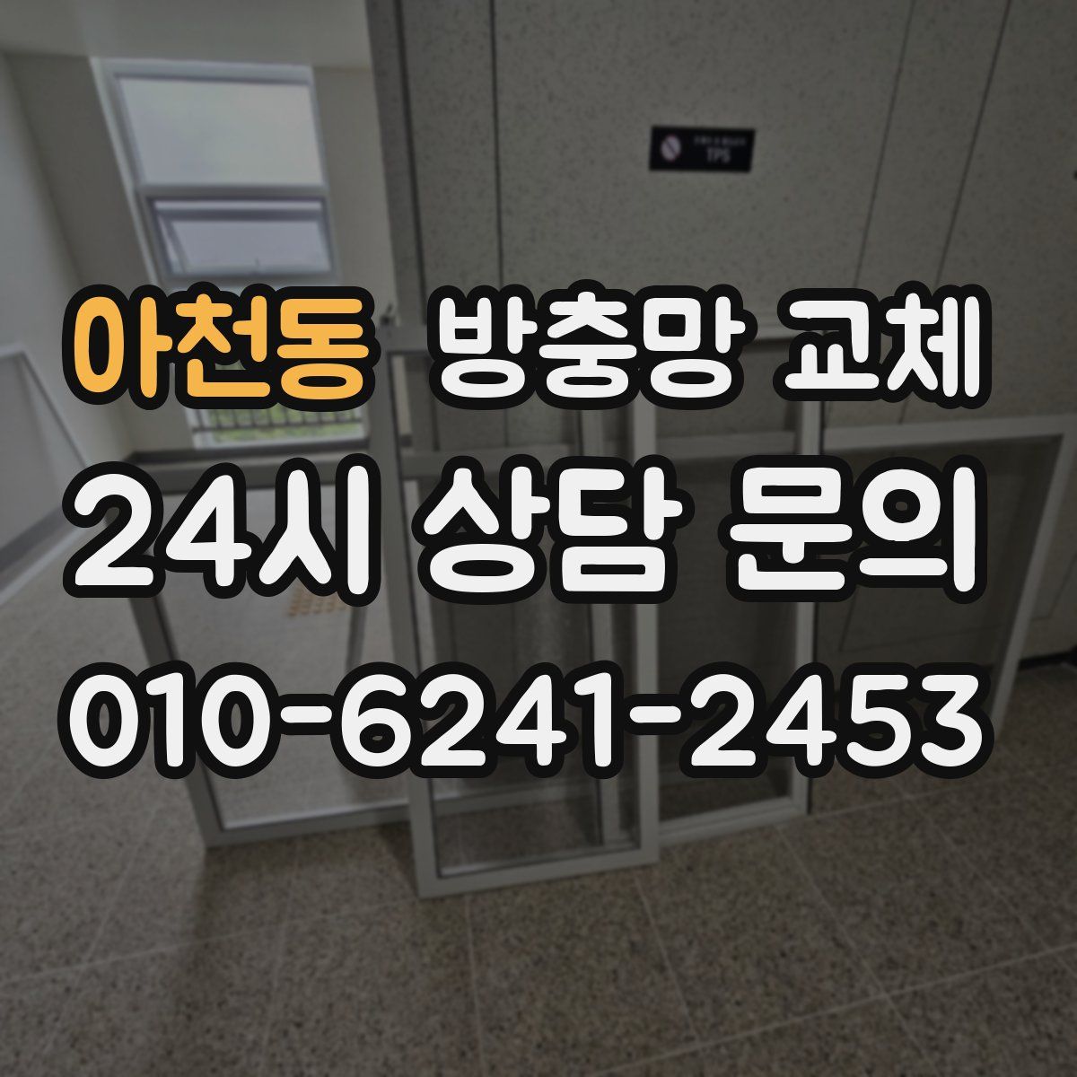 아천동 방충망 교체