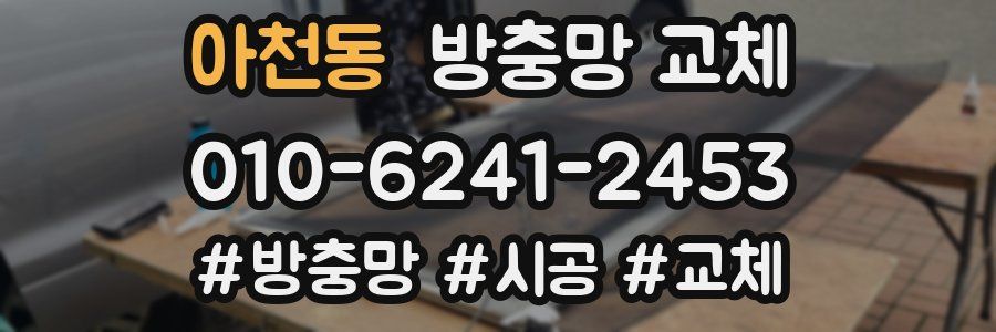 아천동 방충망 교체