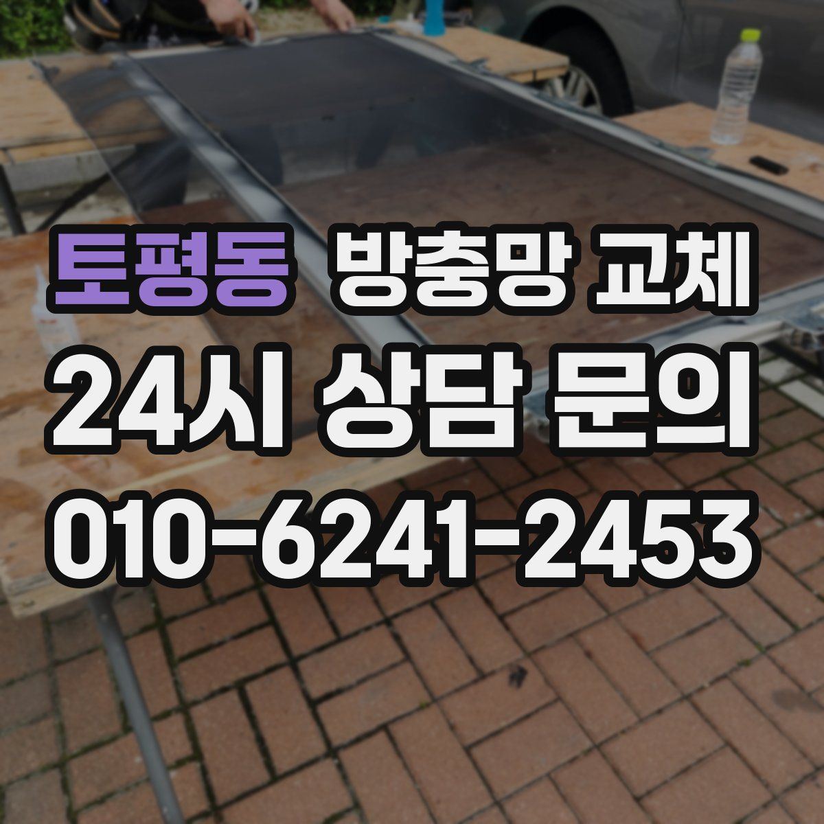 토평동 방충망 교체