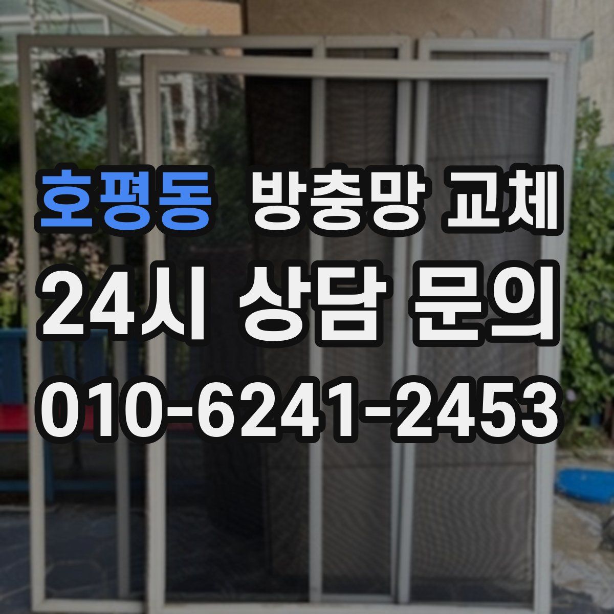 호평동 방충망 교체