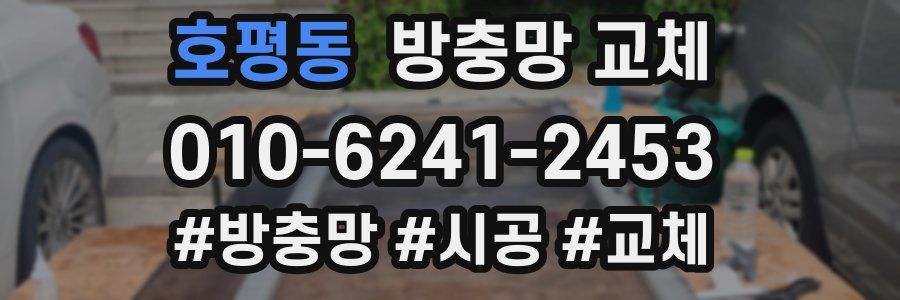 호평동 방충망 교체