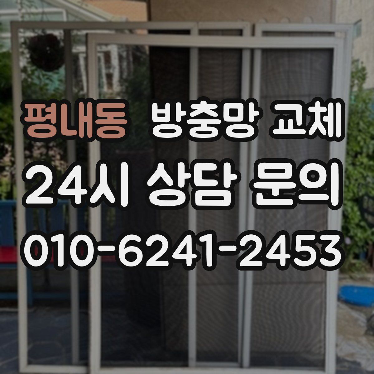 평내동 방충망 교체