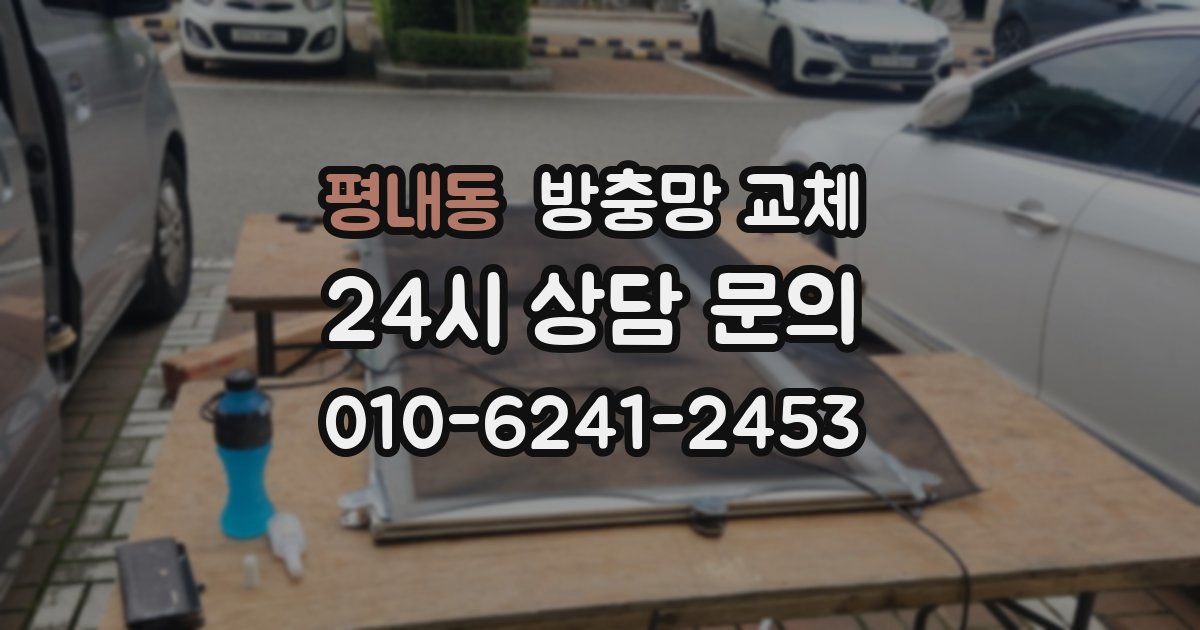 평내동 방충망 교체