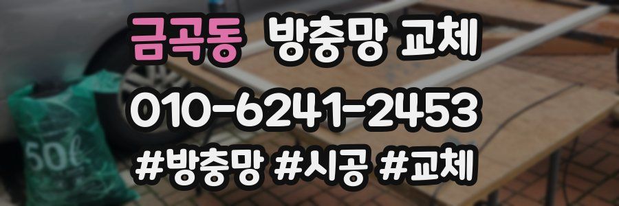 금곡동 방충망 교체