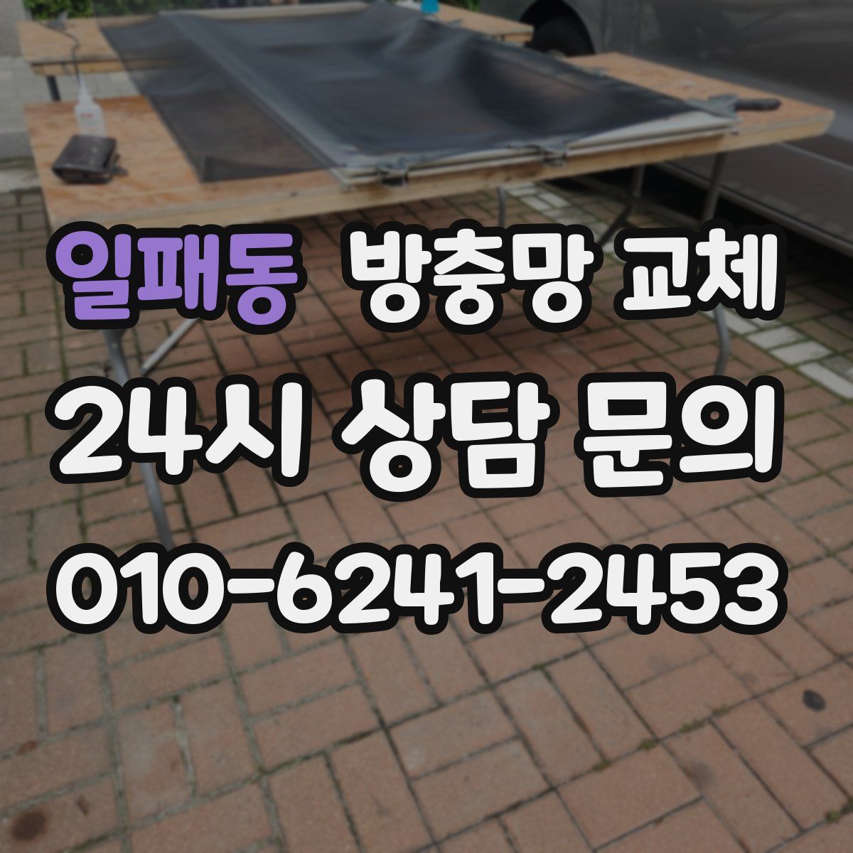 일패동 방충망 교체