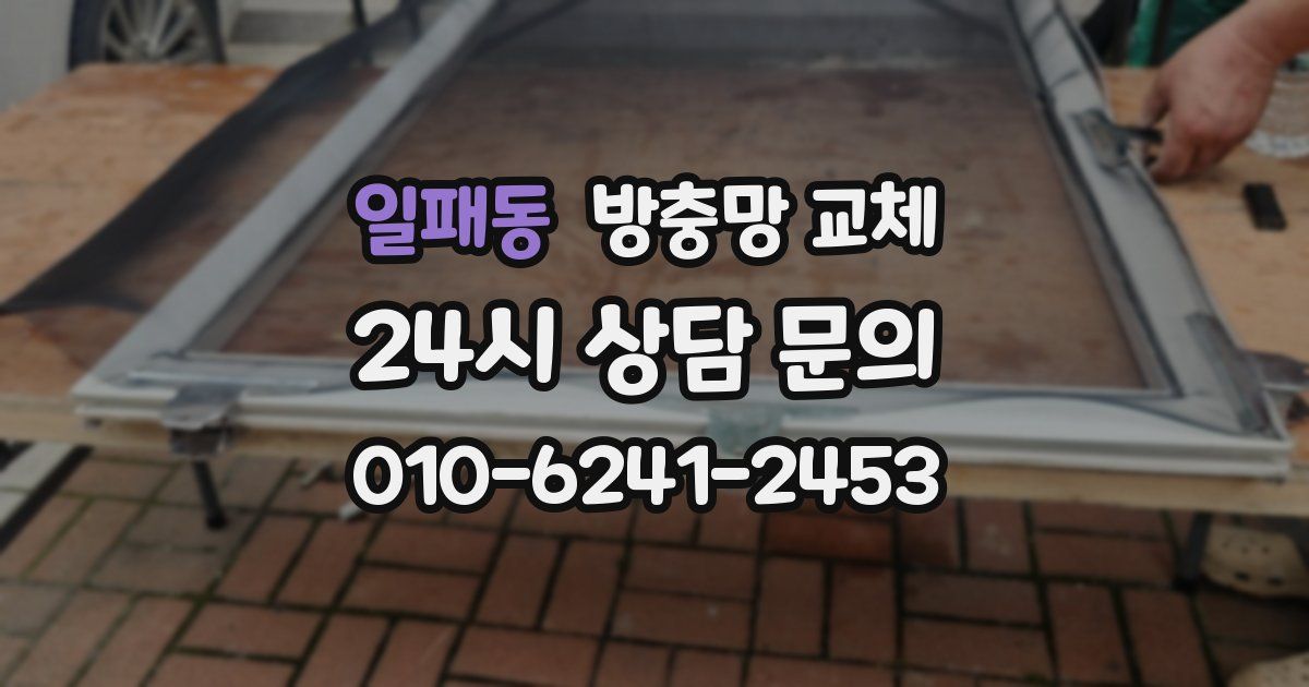 일패동 방충망 교체
