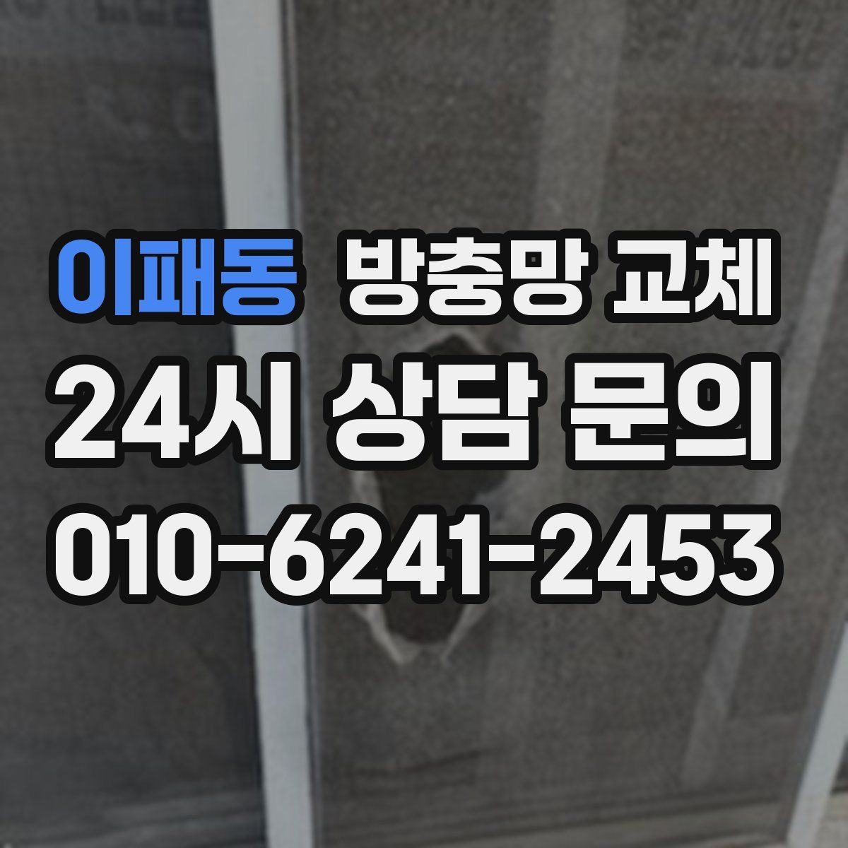이패동 방충망 교체