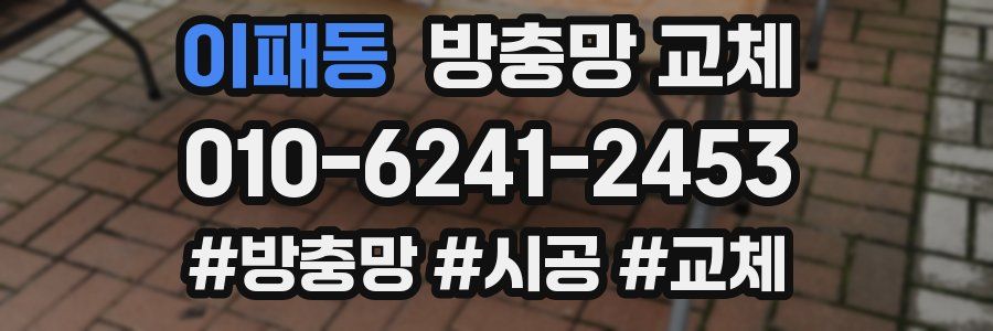 이패동 방충망 교체