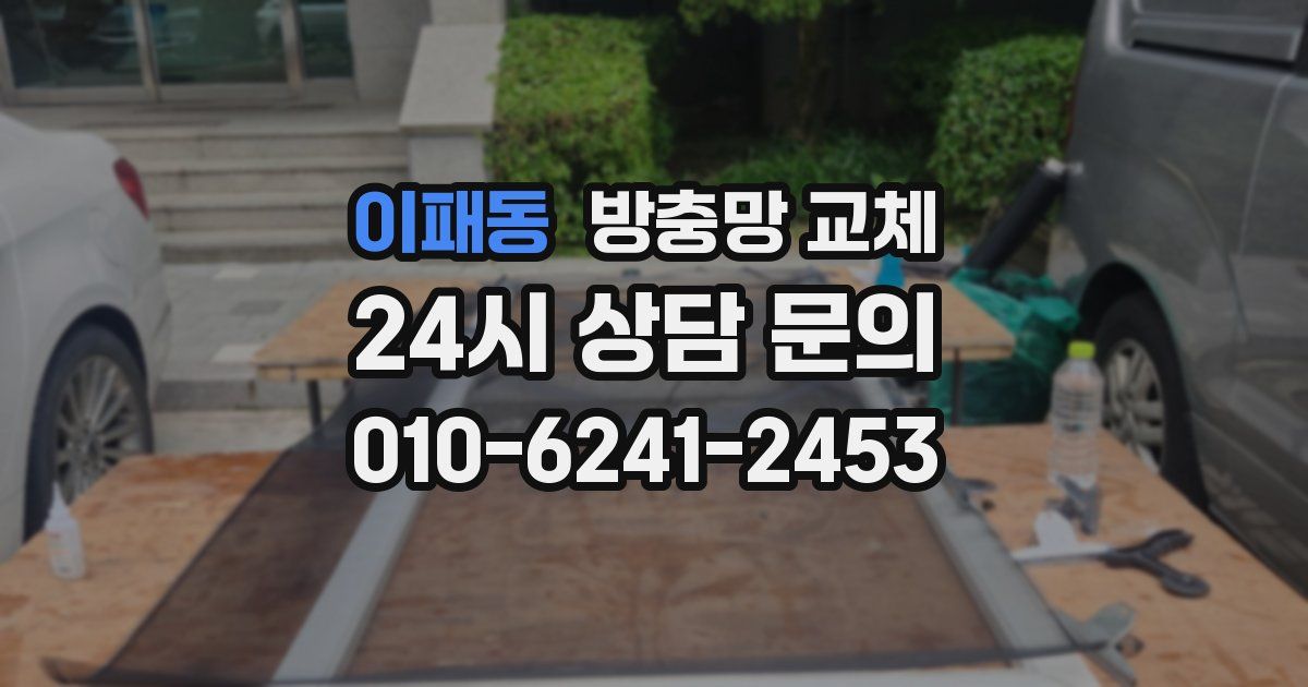 이패동 방충망 교체