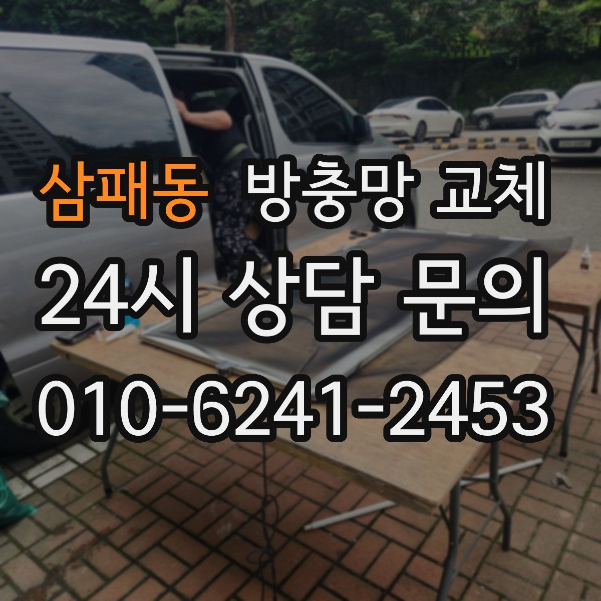 삼패동 방충망 교체