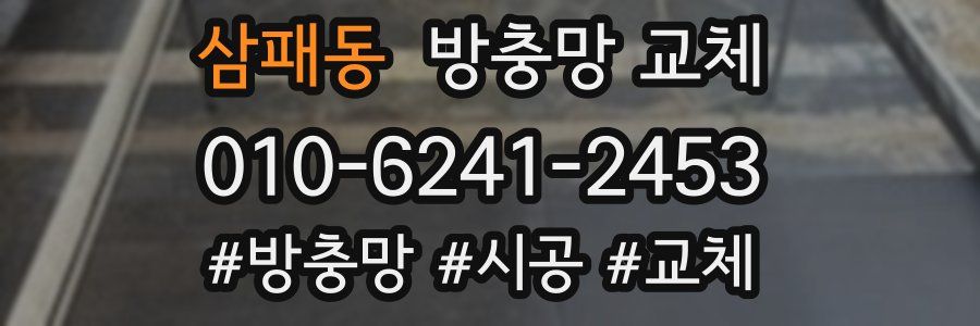 삼패동 방충망 교체