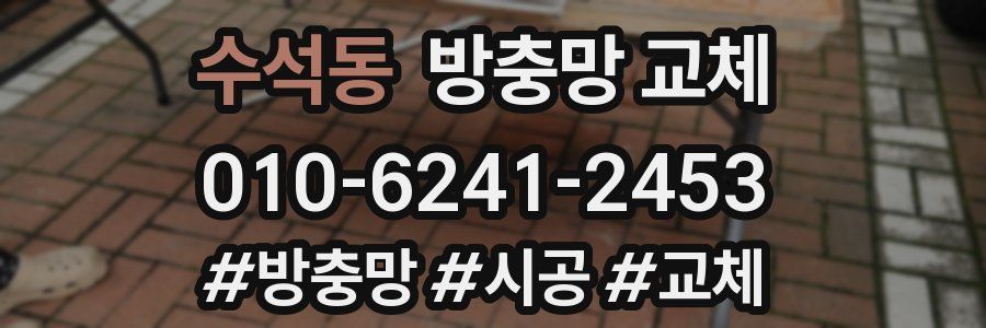 수석동 방충망 교체