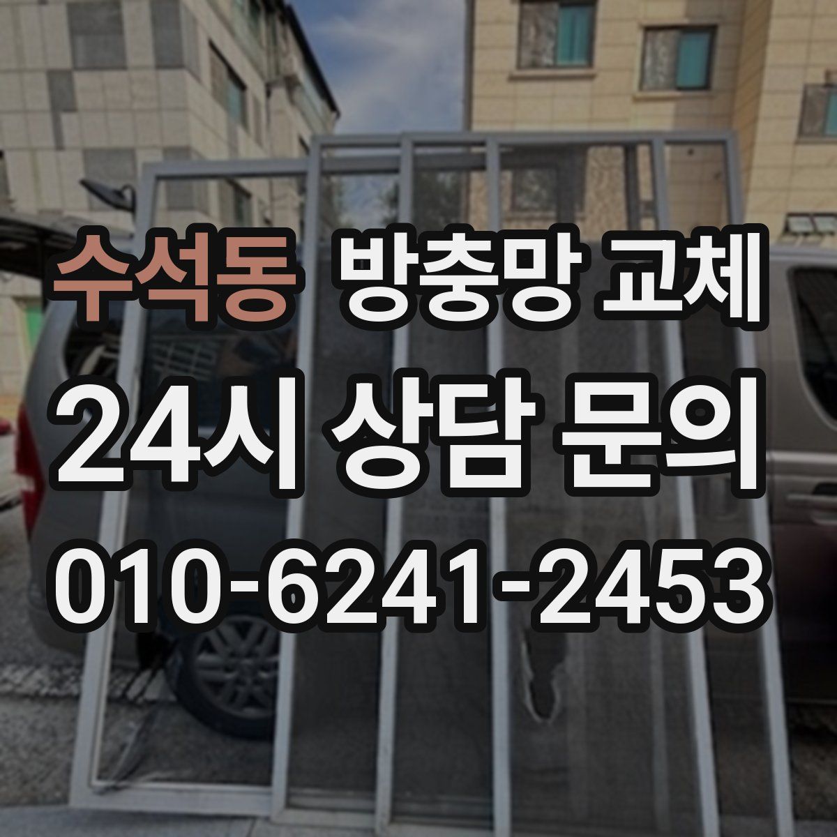 수석동 방충망 교체