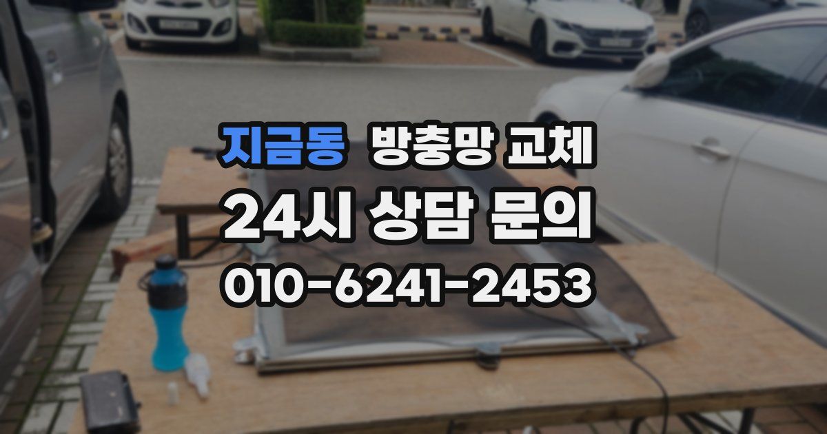 지금동 방충망 교체