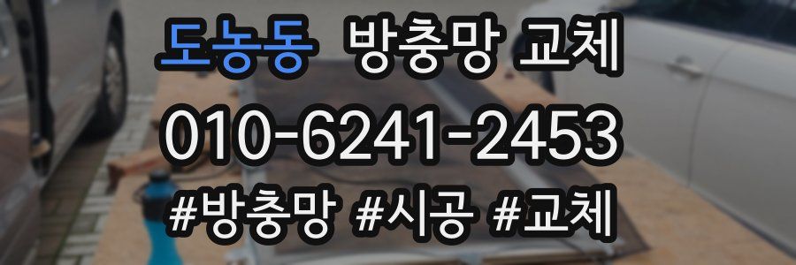 도농동 방충망 교체