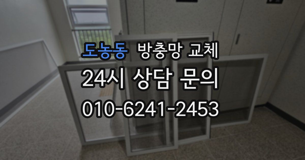 도농동 방충망 교체