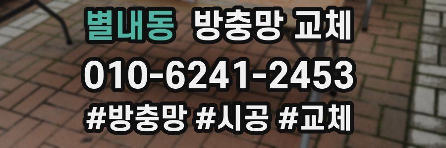 별내동 방충망 교체