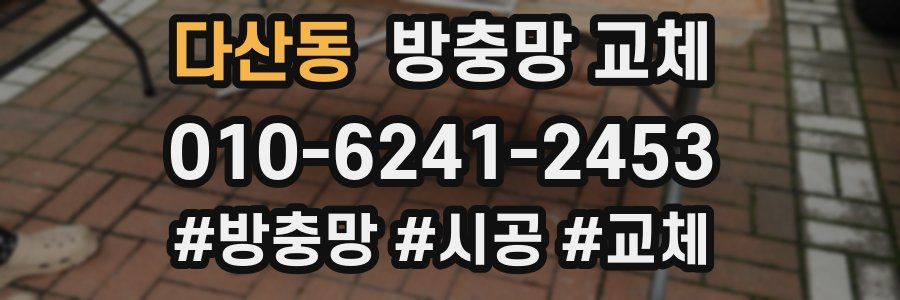 다산동 방충망 교체