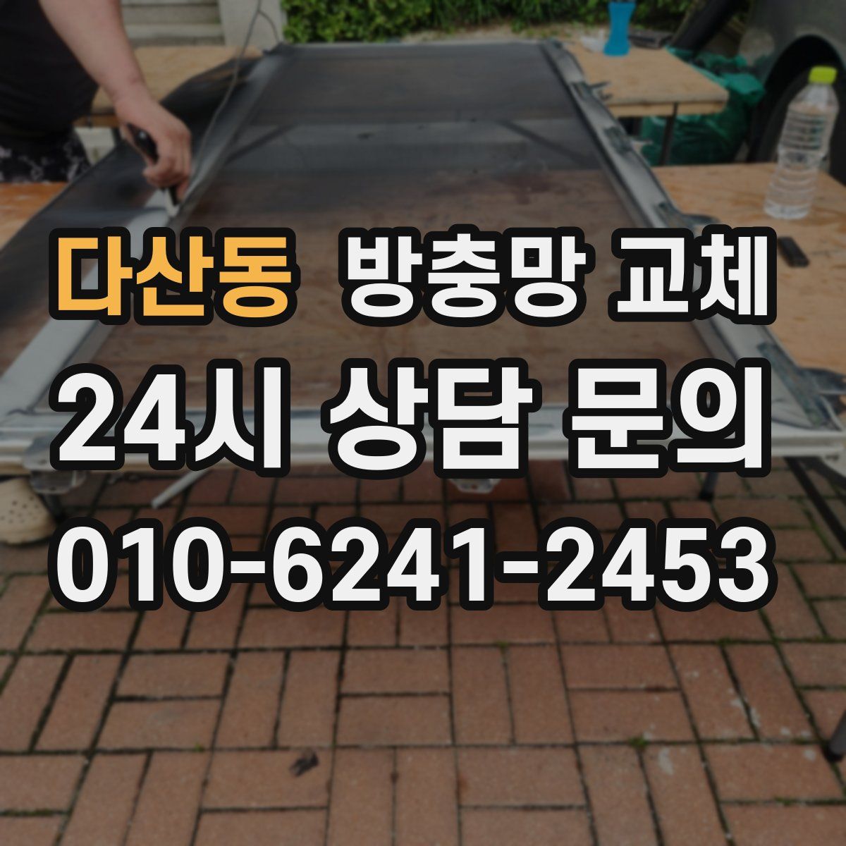 다산동 방충망 교체