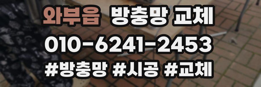 와부읍 방충망 교체