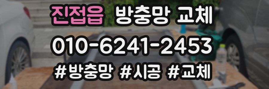 진접읍 방충망 교체