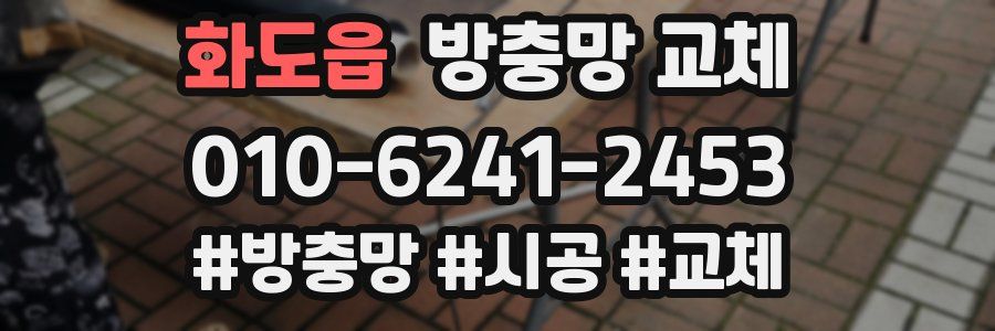 화도읍 방충망 교체