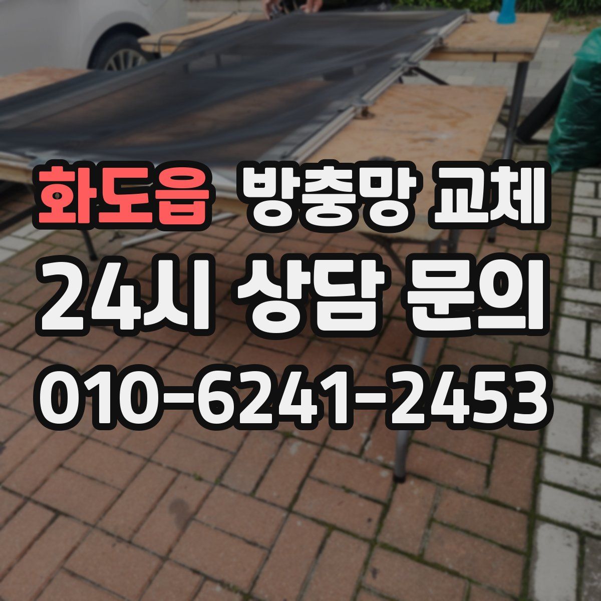 화도읍 방충망 교체