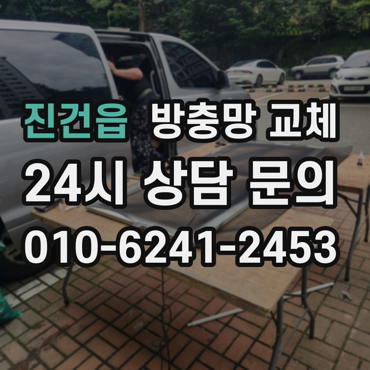 진건읍 방충망 교체