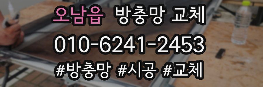 오남읍 방충망 교체