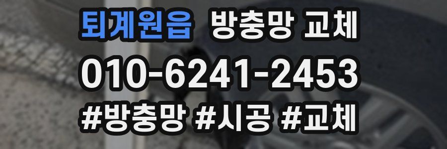 퇴계원읍 방충망 교체