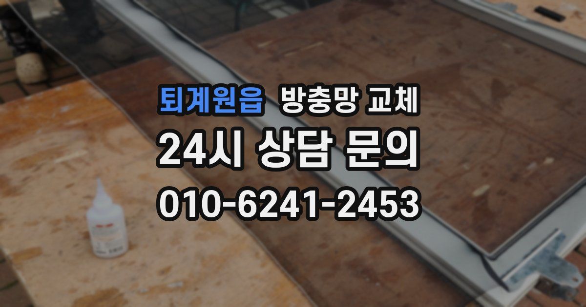 퇴계원읍 방충망 교체