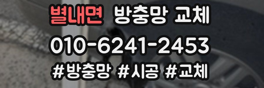 별내면 방충망 교체