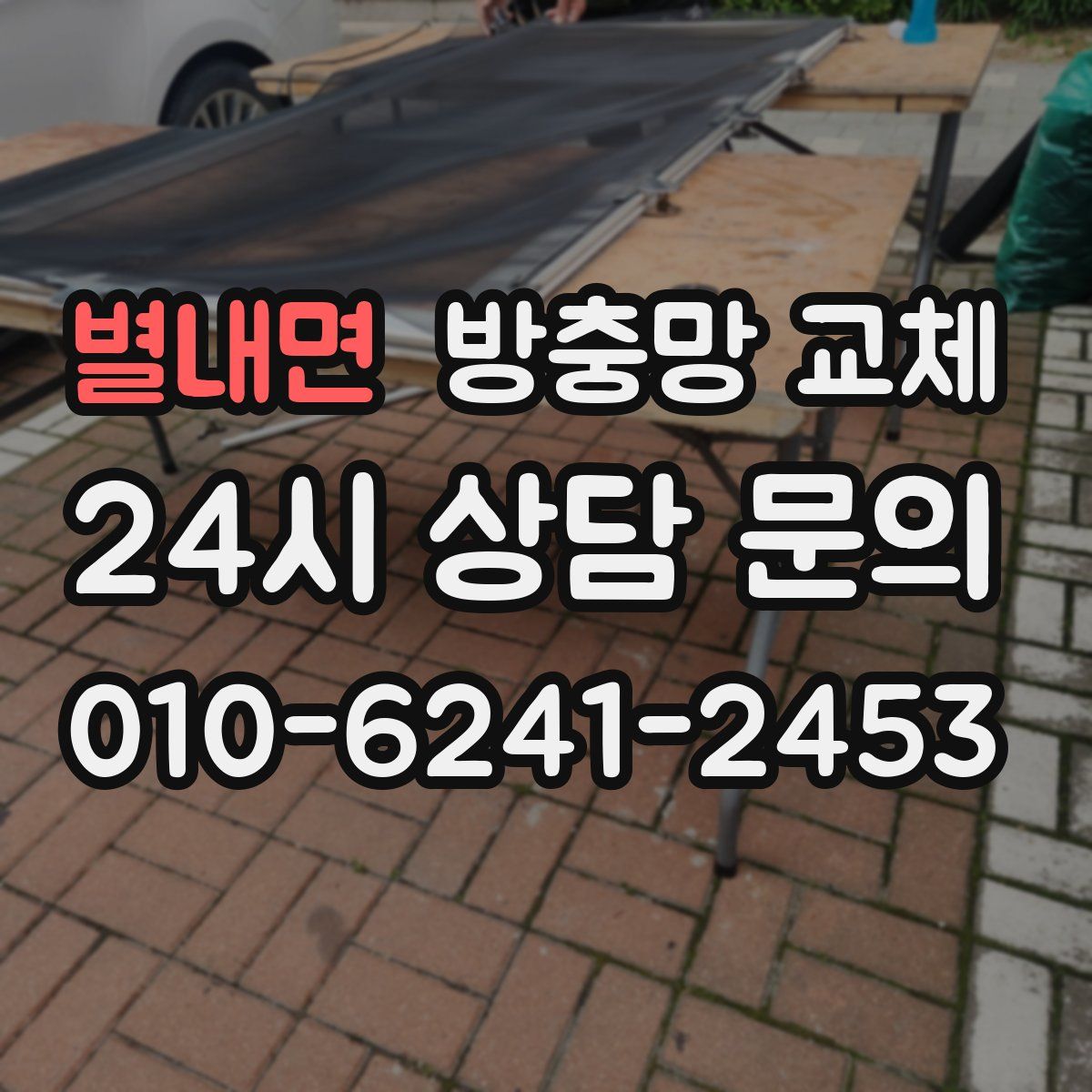 별내면 방충망 교체