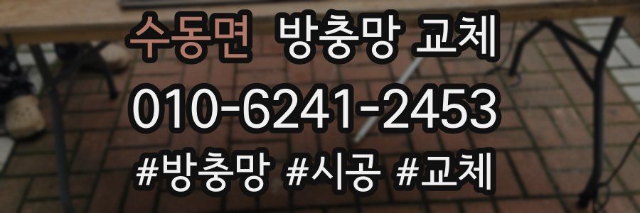 수동면 방충망 교체